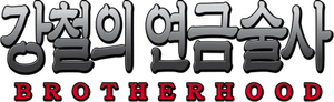 강철의 연금술사 BROTHERHOOD