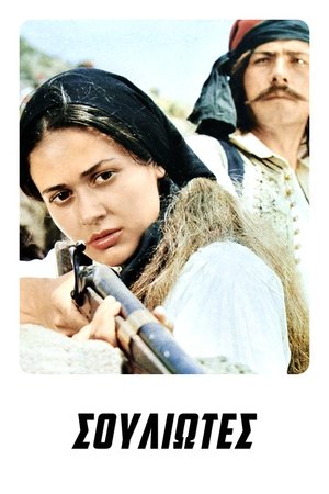 Σουλιώτες poster