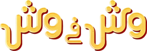 وش في وش — Logos 2