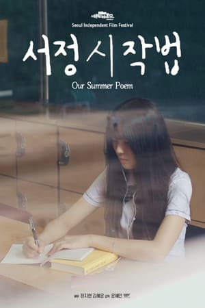 Poster di 서정시작법