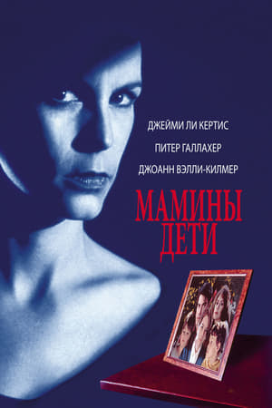 Poster Мамины дети 1993