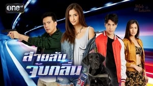 สายลับจับกลิ่น ตอนที่ 1-17 พากย์ไทย [จบ] HD 1080p