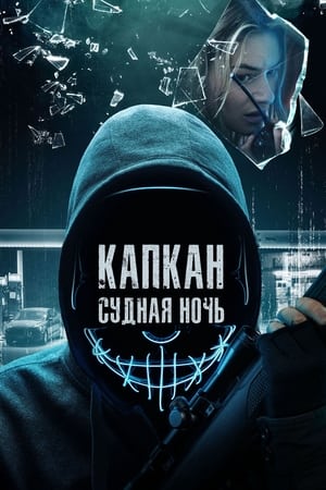 Poster Капкан: Судная ночь 2023