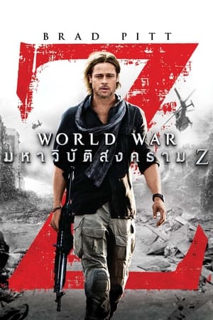 Poster มหาวิบัติสงคราม Z 2013