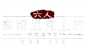 六人：泰坦尼克上的中国幸存者 — Logos 1