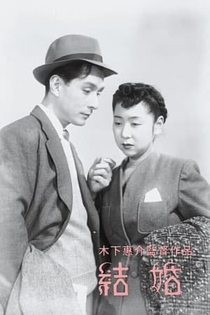 Poster 結婚 1947