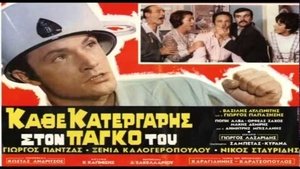 Κάθε Κατεργάρης Στον Πάγκο Του film complet