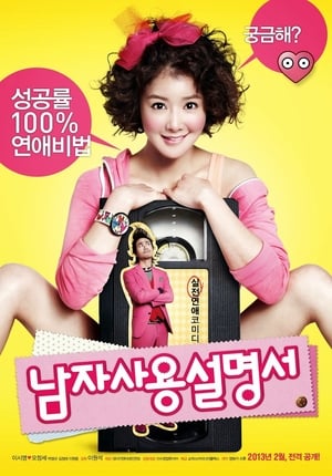 Poster 남자사용설명서 2013