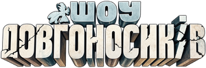 Dovhonosyky Show