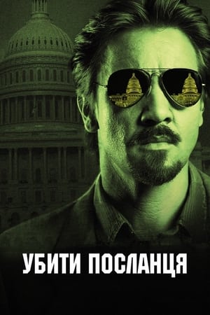 Poster Убити посланця 2014