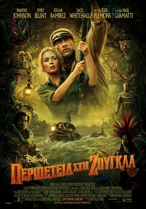 Poster Περιπέτεια στη Ζούγκλα 2021