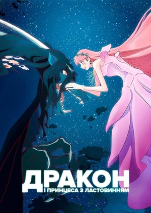 Poster Дракон і Принцеса з Ластовинням 2021