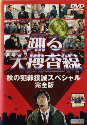 Poster 踊る大捜査線 秋の犯罪撲滅スペシャル 1998