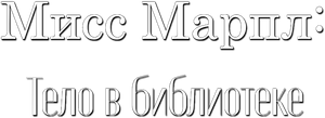 Miss Marple — Logos 1
