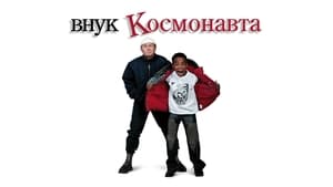 Внук космонавта