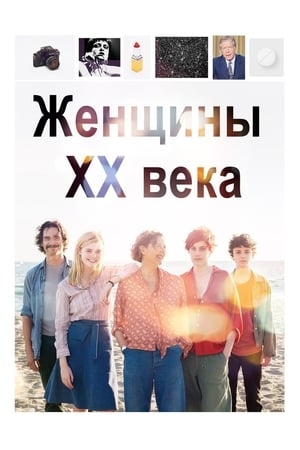 Poster Женщины ХХ века 2016