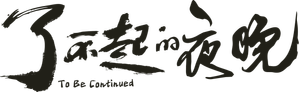 了不起的夜晚 — Logos 1