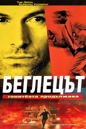 Image Беглецът