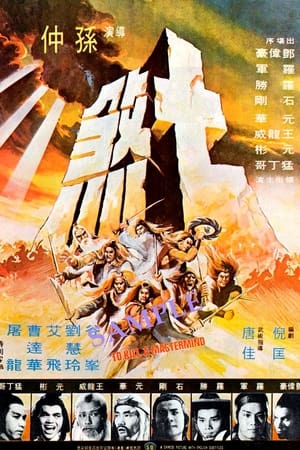 Poster 七煞 1979