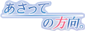 Asatte No Houkou — Logos 2
