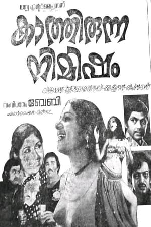 Kaathirunna nimisham 1978
