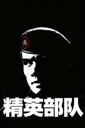 Image 精英部队