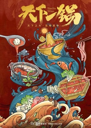 天下一锅 Сезона 1 Епизода 5 2018