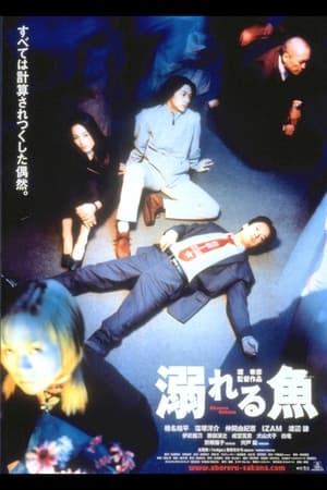 Poster 溺れる魚 2001