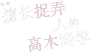 からかい上手の高木さん — Logos 1