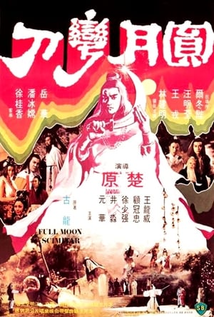 Poster 圓月彎刀 1979