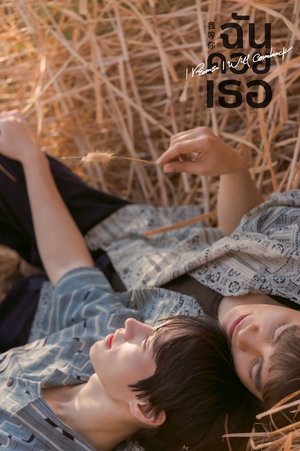 Image ฉันคอยเธอ