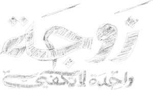 زوجة واحدة لا تكفي — Logos 1