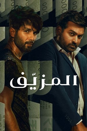 Farzi - الموسم الأول