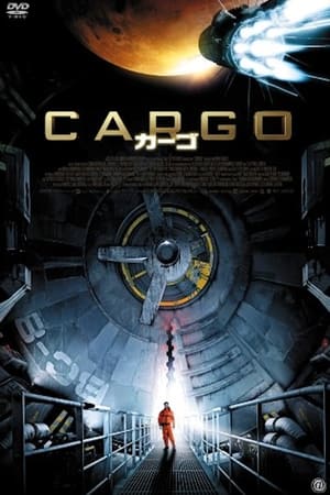 カーゴ (2009)