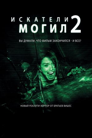 Poster Искатели могил 2 2012