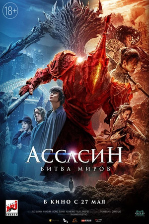 Постер фильма «Ассасин: Битва миров (2021)» — (18 из 42)