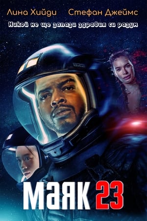 Poster Маяк 23 Сезон 2 2024