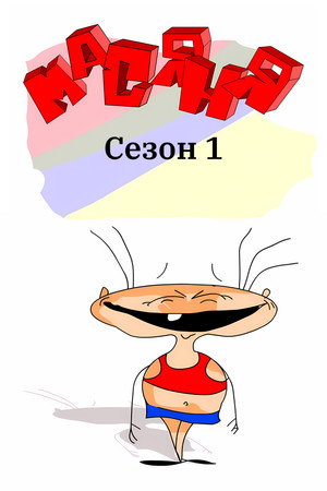 Masyanya Season 1 poster