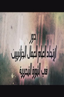 Póster de دور الإتحاد العام للعمال الجزائريين في الثورة التحريرية