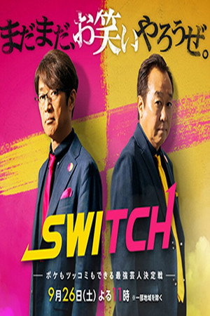 SWITCH　〜ボケもツッコミもできる最強芸人決定戦〜