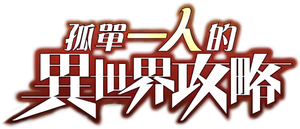 Loner Life in Another World — Logos 2