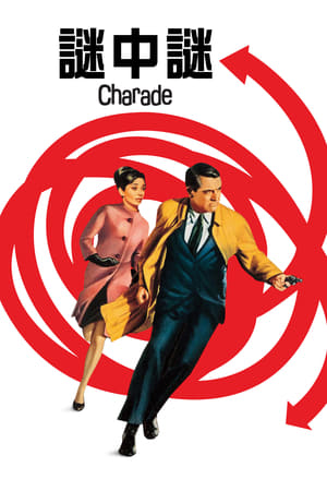 谜中谜 (1963)