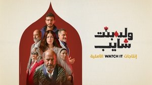 ولد بنت شايب