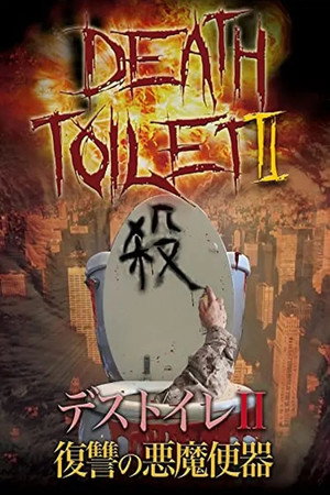デストイレⅡ 復讐の悪魔便器