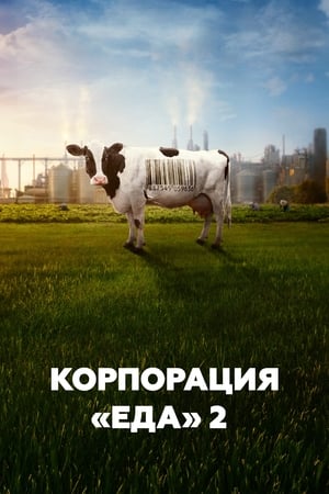 Image Корпорация «Еда» 2