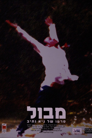 Image מבול