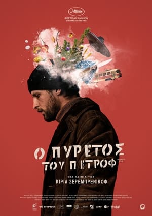 Poster Ο Πυρετός του Πετρόφ 2021