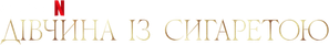 A Garota do Cigarro — Logos 2