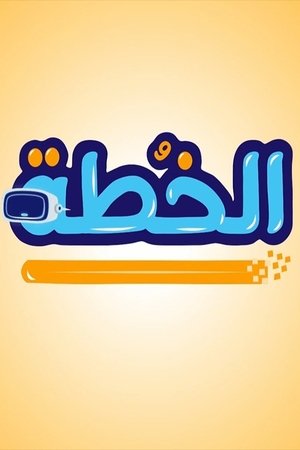 الخطة (2020)