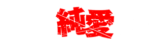 湘南純愛組！ — Logos 2